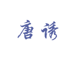 唐诱 商标图样