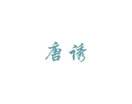 唐诱 商标图样