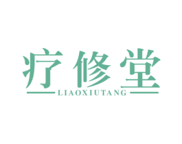 疗修堂 商标图样