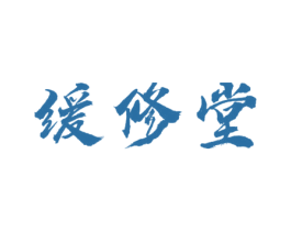 缓修堂 商标图样