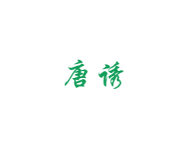 唐诱 商标图样