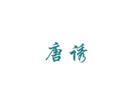 唐诱 商标图样