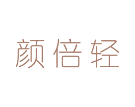 颜倍轻 商标图样