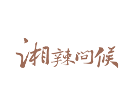 湘辣问候 商标图样