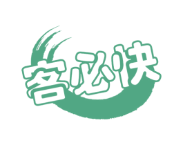客必快 商标图样