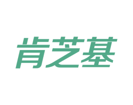 肯芝基 商标图样