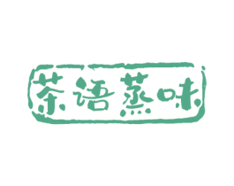 茶语蒸味 商标图样