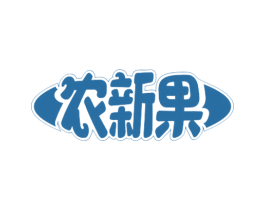 农新果 商标图样