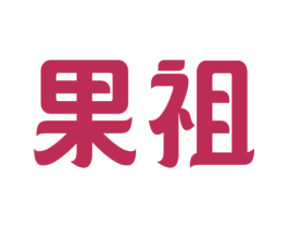 果祖 商标图样