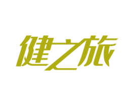 健之旅 商标图样
