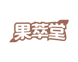 果萃堂 商标图样