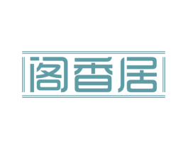 阁香居 商标图样