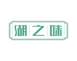 湖之味 商标图样