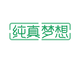 纯真梦想 商标图样