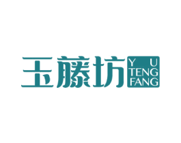 玉藤坊 商标图样