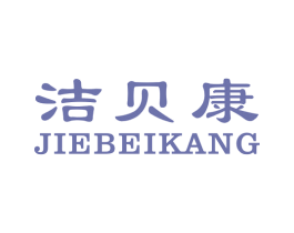 洁贝康 商标图样
