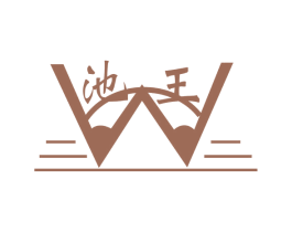 池王 W 商标图样