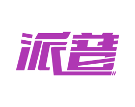派普 商标图样