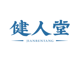 健人堂 商标图样