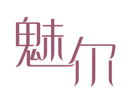 魅尔 商标图样