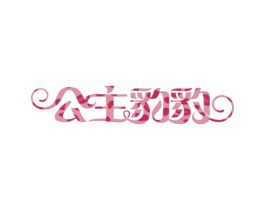 公主豹豹 商标图样