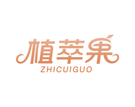 植萃果 商标图样