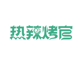 热辣烤官 商标图样