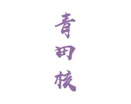 青田核 商标图样