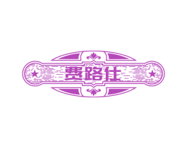 费路仕 商标图样