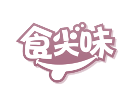 食尖味 商标图样