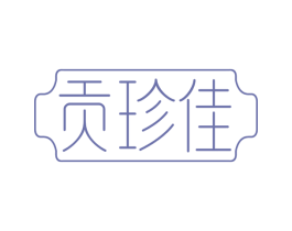 贡珍佳 商标图样