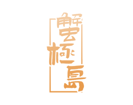 蟹极岛 商标图样