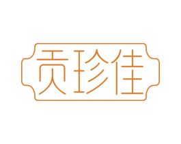 贡珍佳 商标图样
