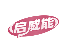 启威能 商标图样