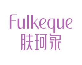 肤珂泉 FULKEQUE 商标图样