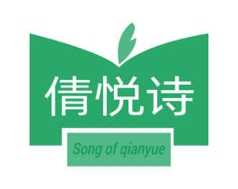倩悦诗 SONG OF QIANYUE 商标图样