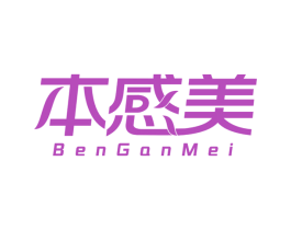 本感美 商标图样