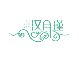 汉月瑾 商标图样