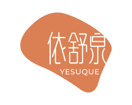 依舒泉 YESUQUE 商标图样