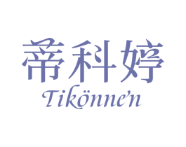 蒂科婷 TIKONNEN 商标图样