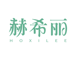 赫希丽 HOXILEE 商标图样