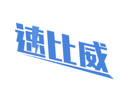 速比威 商标图样