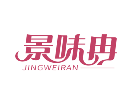景味冉 商标图样