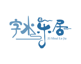 字水乐居 商标图样