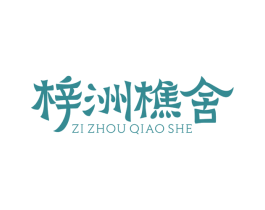梓洲樵舍 商标图样