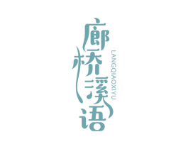 廊桥溪语 商标图样