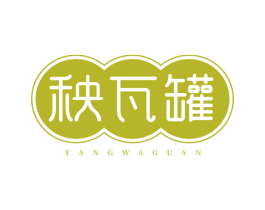 秧瓦罐 商标图样