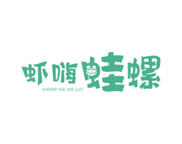 虾嗨蛙螺 SHRIMP HAI WA LUO 商标图样