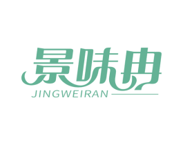 景味冉 商标图样