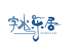 字水乐居 商标图样